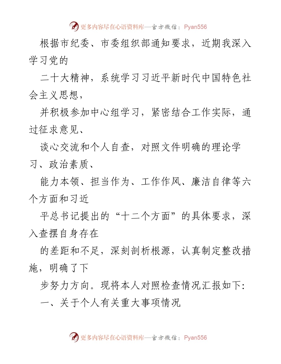 [发言] 学习贯彻党的精神 - 深入对照检查，提升个人政治素质与理论学习能力.docx_第1页