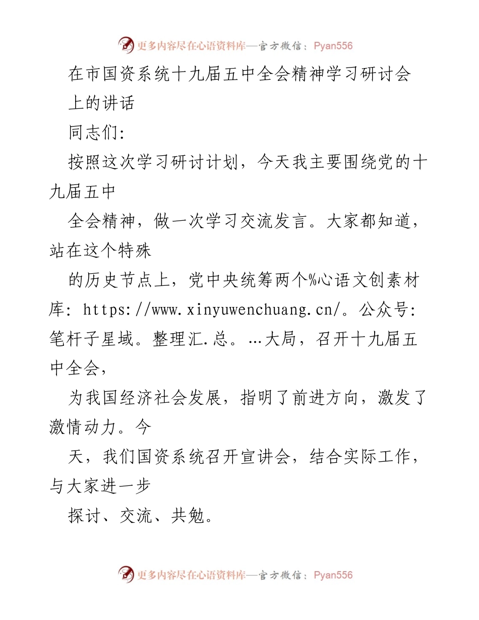 [发言] 学习研讨会 - 深入学习贯彻党的十九届五中全会精神.docx_第1页
