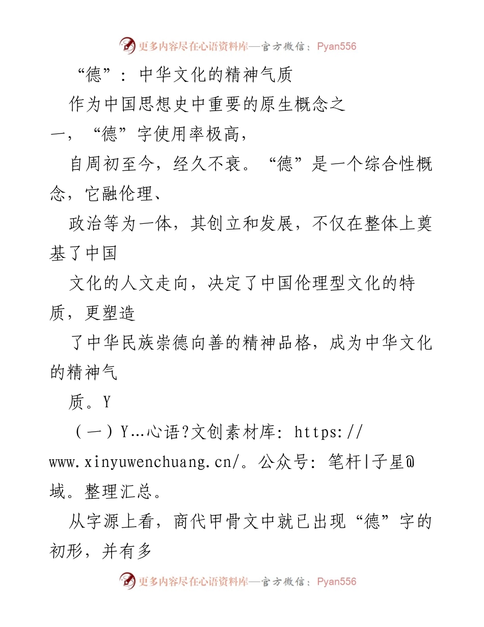 [发言] 学术研讨会 - “德”字的历史演变与中华文化精神气质.docx_第1页