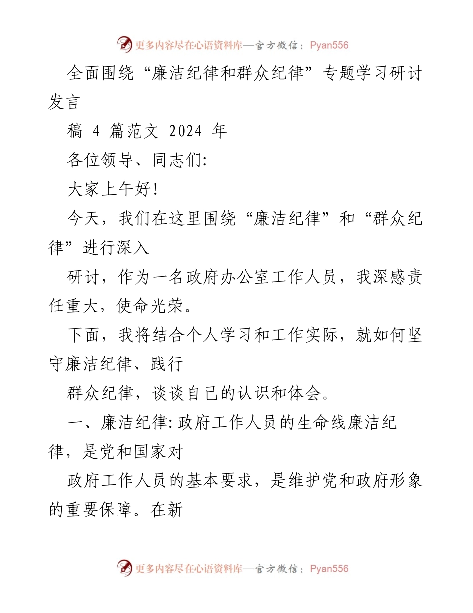 [发言] 学习研讨 - 坚守廉洁与群众纪律的责任与使命.docx_第1页