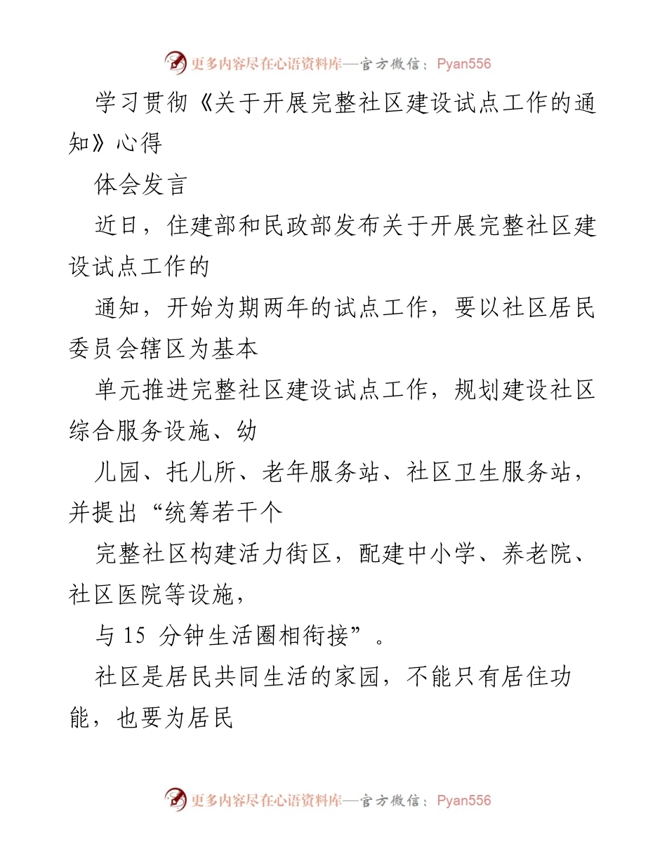 [发言] 学习贯彻会议 - 完整社区建设试点工作心得分享.docx_第1页