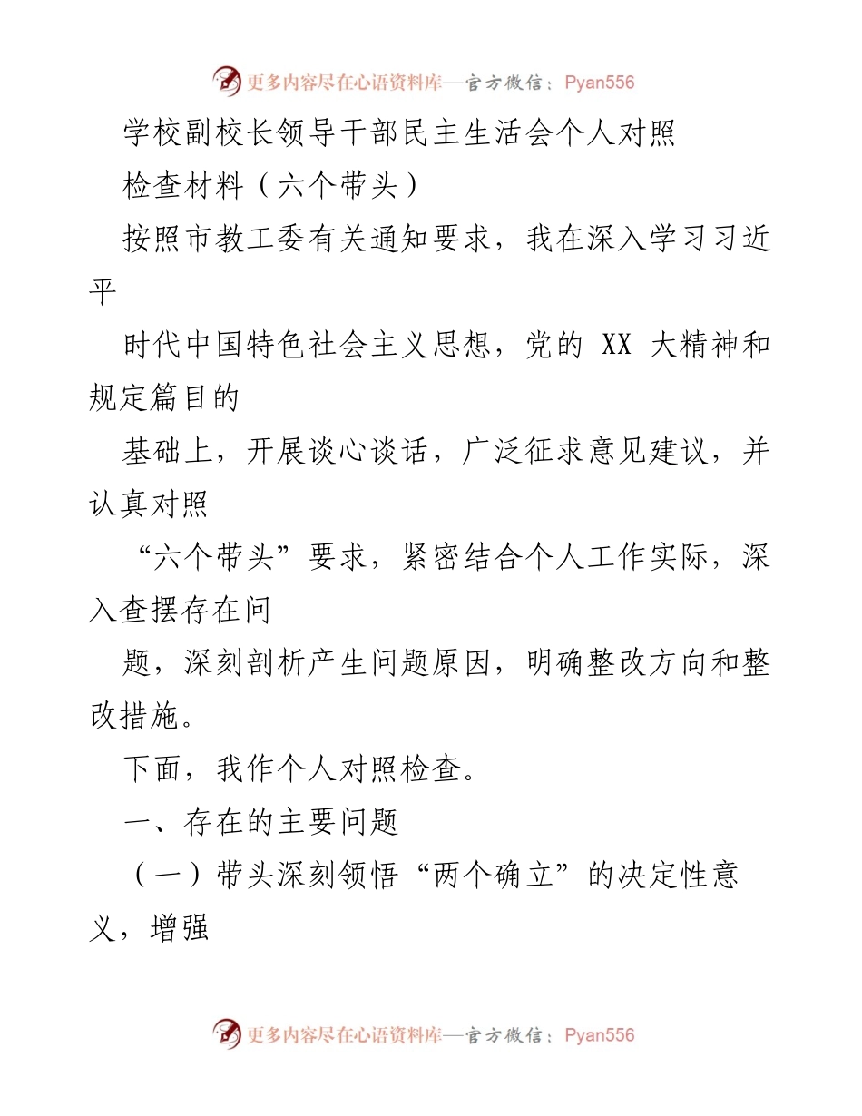 [发言] 学校副校长领导干部民主生活会 - 副校长个人对照检查材料分析与整改措施.docx_第1页