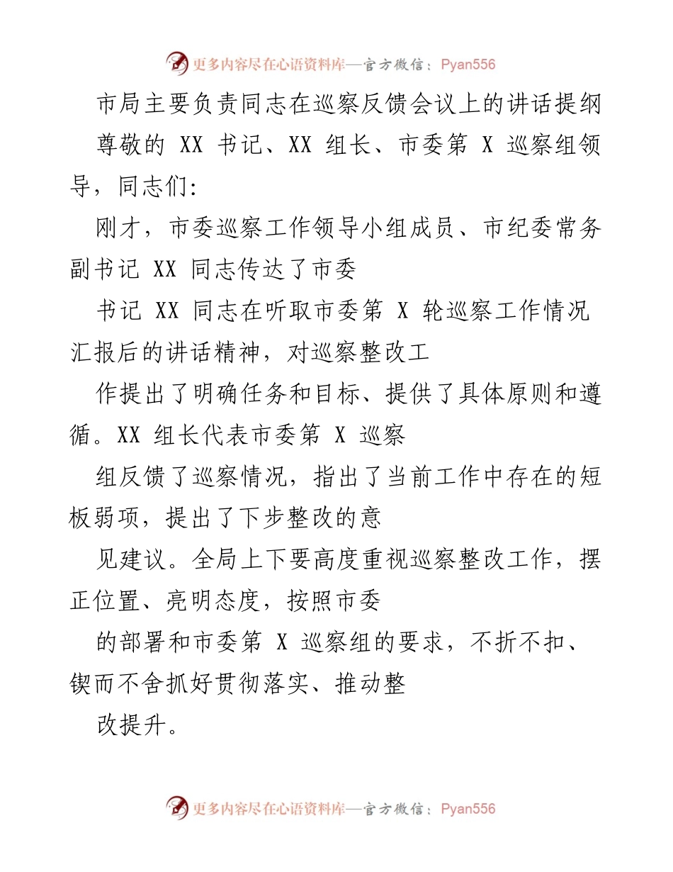 [发言] 巡察反馈会议 - 强化政治责任，推动整改落实_2.docx_第1页