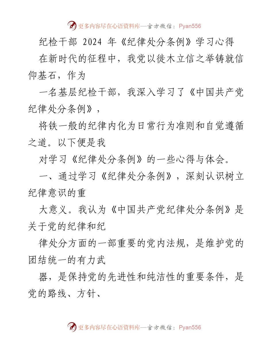 [发言] 学习交流会 - 深入学习《纪律处分条例》的心得体会.docx_第1页