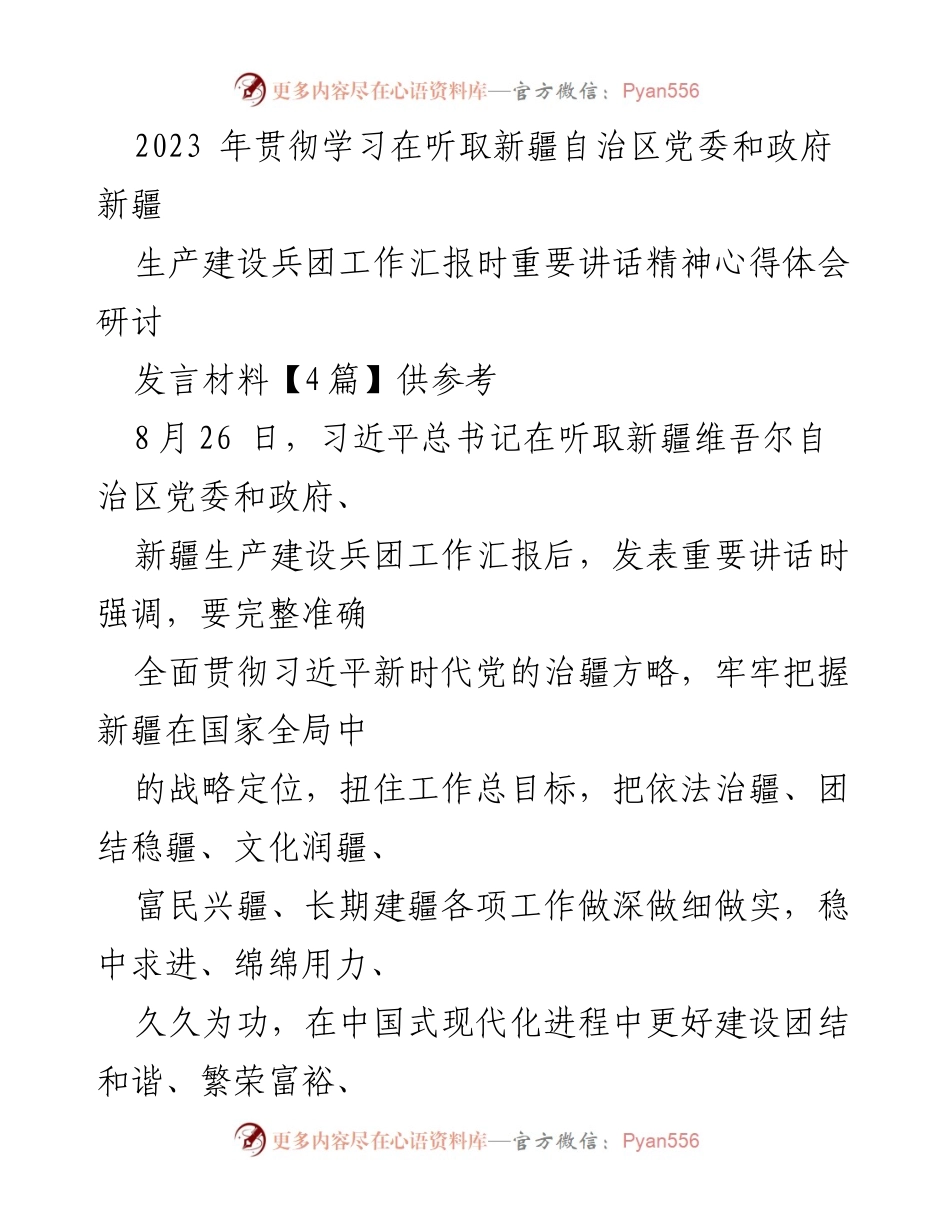 [发言] 学习研讨会 - 深刻领会习近平总书记重要讲话精神，推动新疆发展新进展.docx_第1页