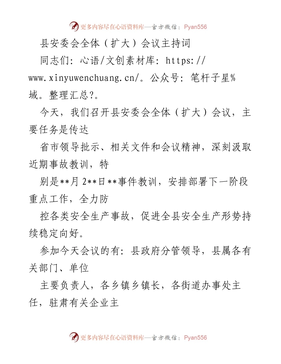 [发言] 安全生产会议 - 县安委会全体（扩大）会议主持词.docx_第1页