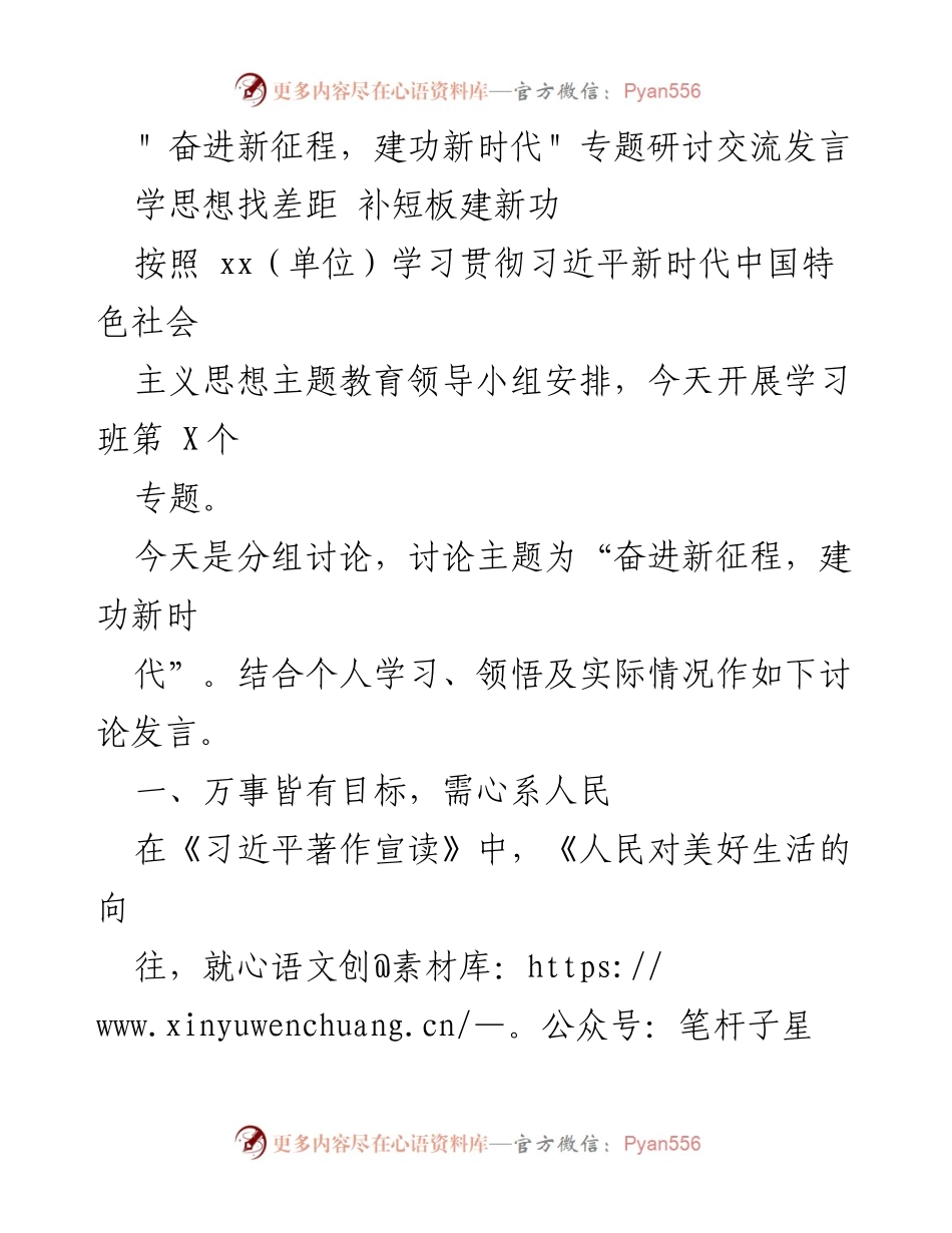 [发言] 学习班 - 奋进新征程，建功新时代的目标与规矩.docx_第1页