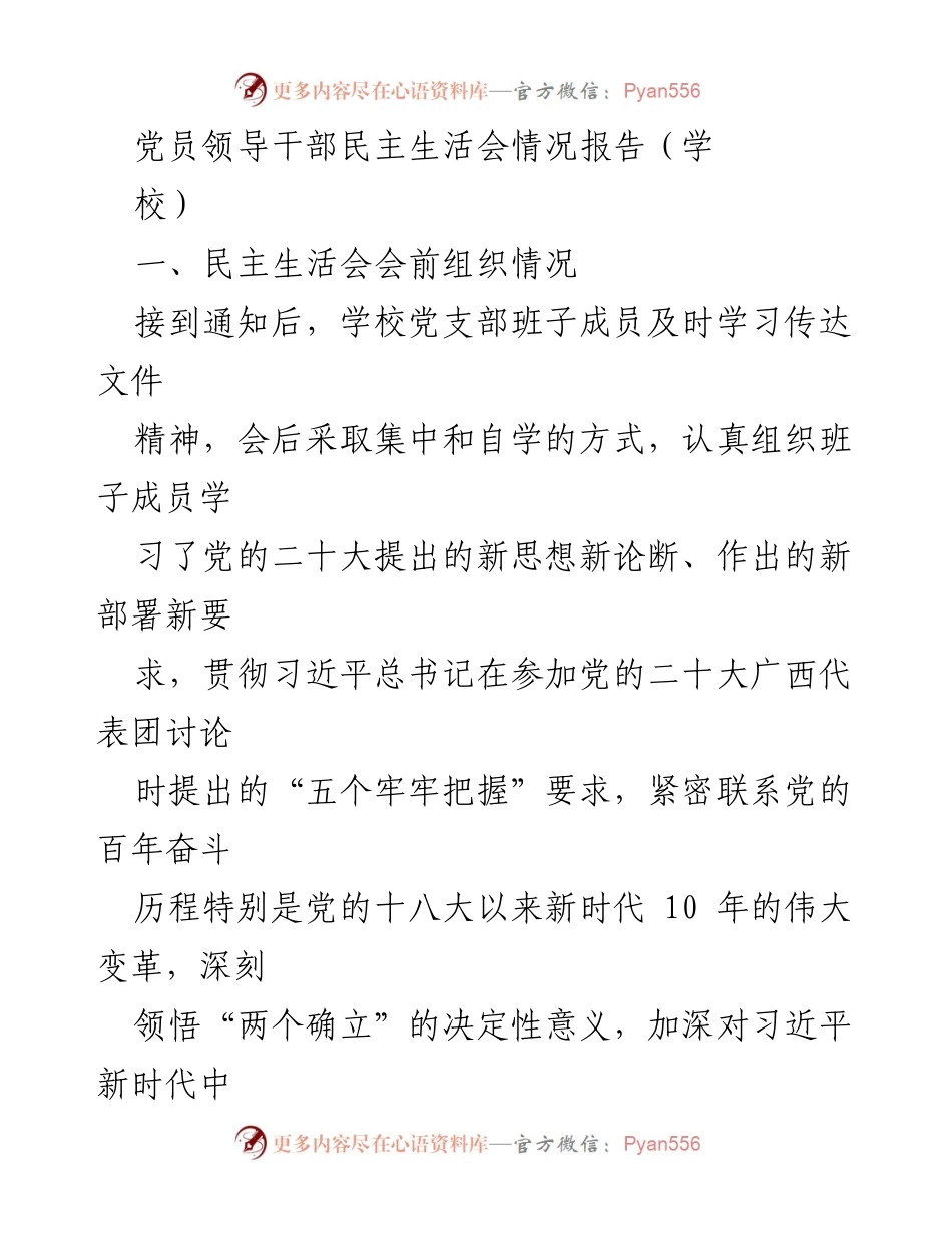 [发言] 学校党员领导干部民主生活会 - 党员领导干部民主生活会情况报告.docx_第1页