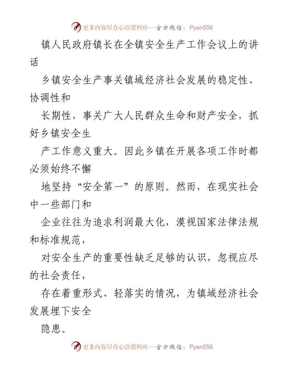 [发言] 安全生产工作会议 - 强调安全生产的重要性与当前挑战.docx_第1页