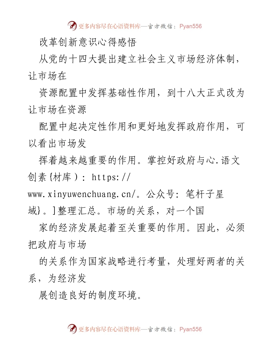 [发言] 学习心得分享 - 强化改革创新意识的重要性与实践体会.docx_第1页