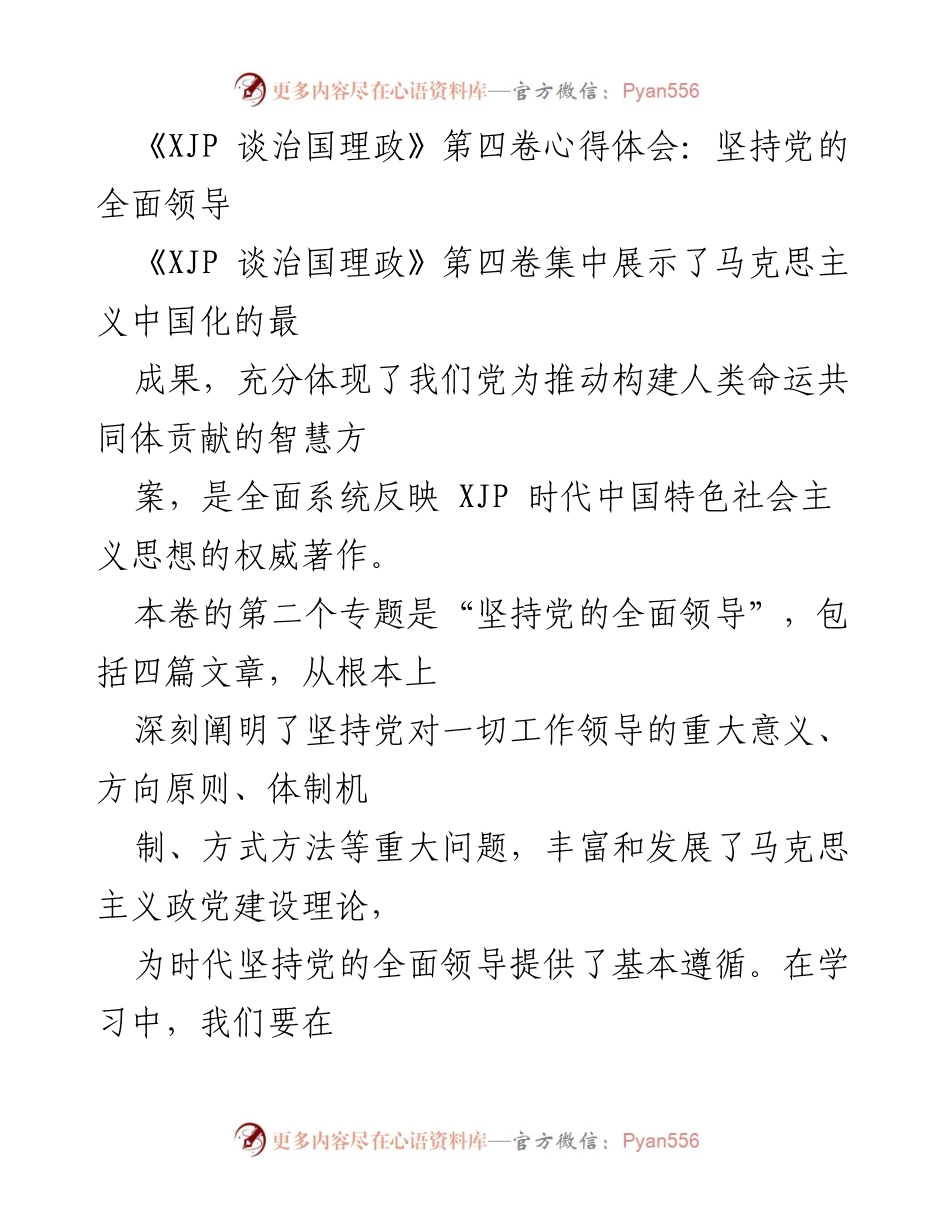 [发言] 学习交流会 - 深入理解党的全面领导的重要性.docx_第1页