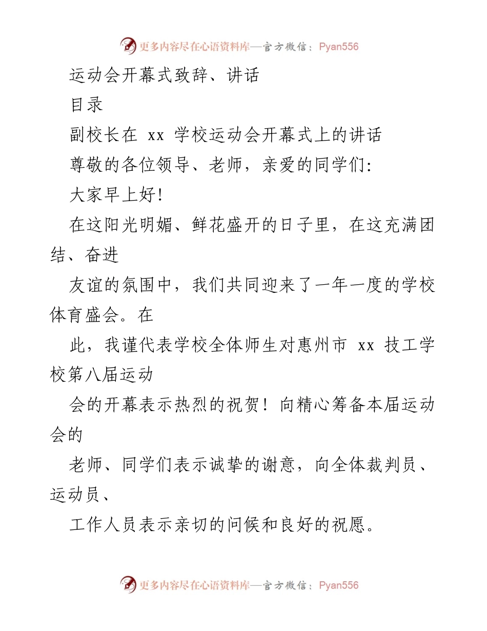 [发言] 学校运动会开幕式 - 副校长在惠州市xx技工学校第八届运动会开幕式上的讲话.docx_第1页