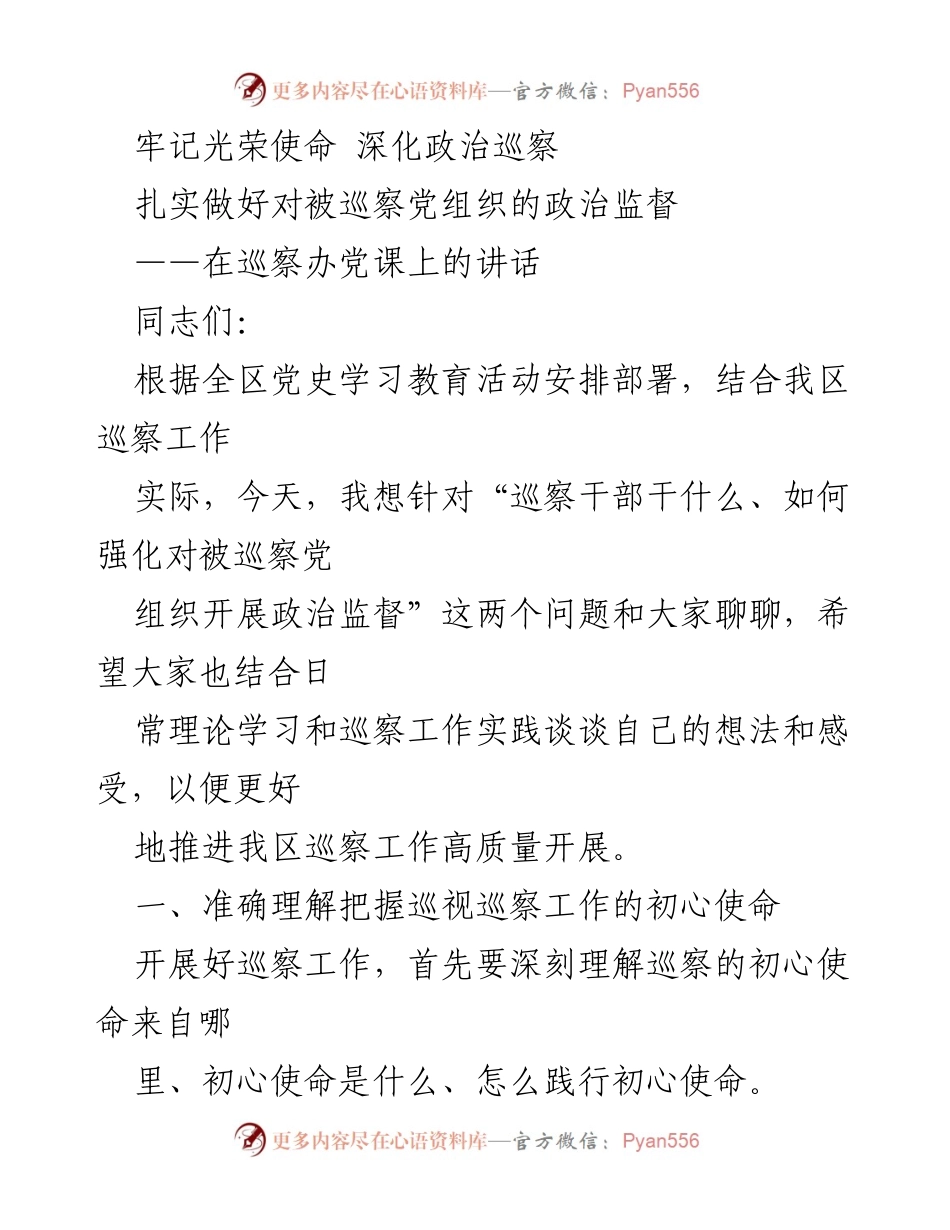[发言] 巡察办党课 - 深化政治监督，牢记初心使命.docx_第1页