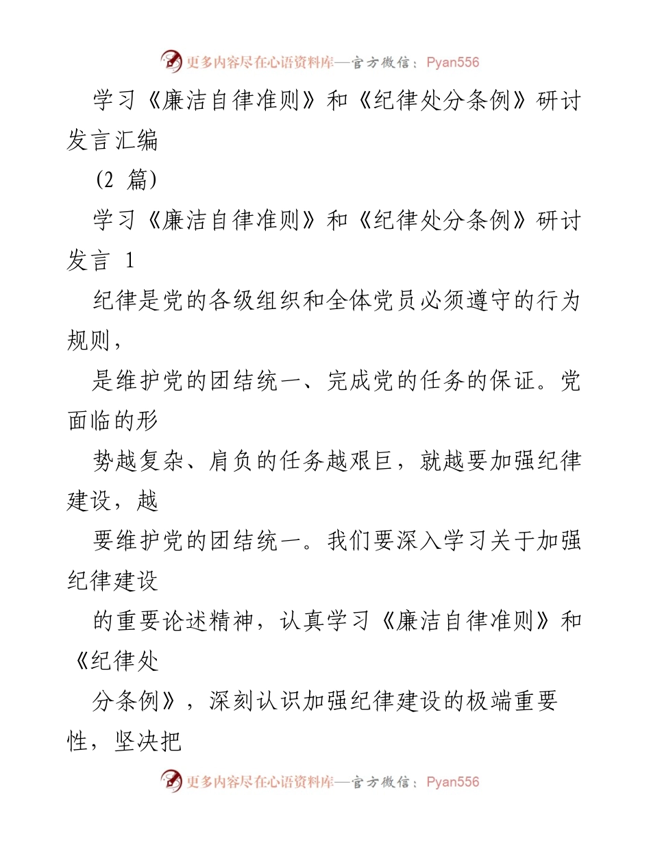 [发言] 学习研讨会 - 深入理解《廉洁自律准则》和《纪律处分条例》的重要性.docx_第1页