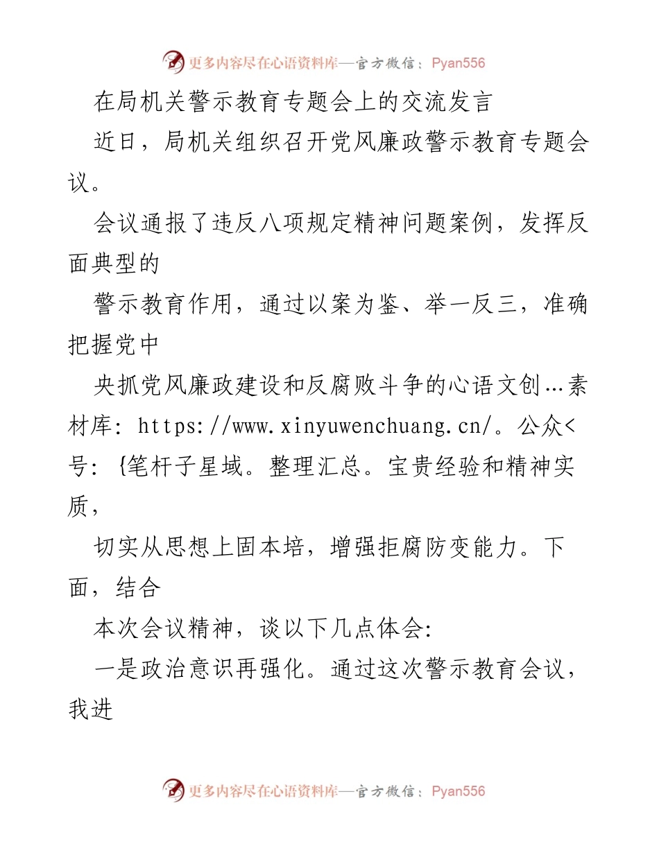 [发言] 局机关警示教育专题会 - 强化政治意识与纪律建设的体会.docx_第1页
