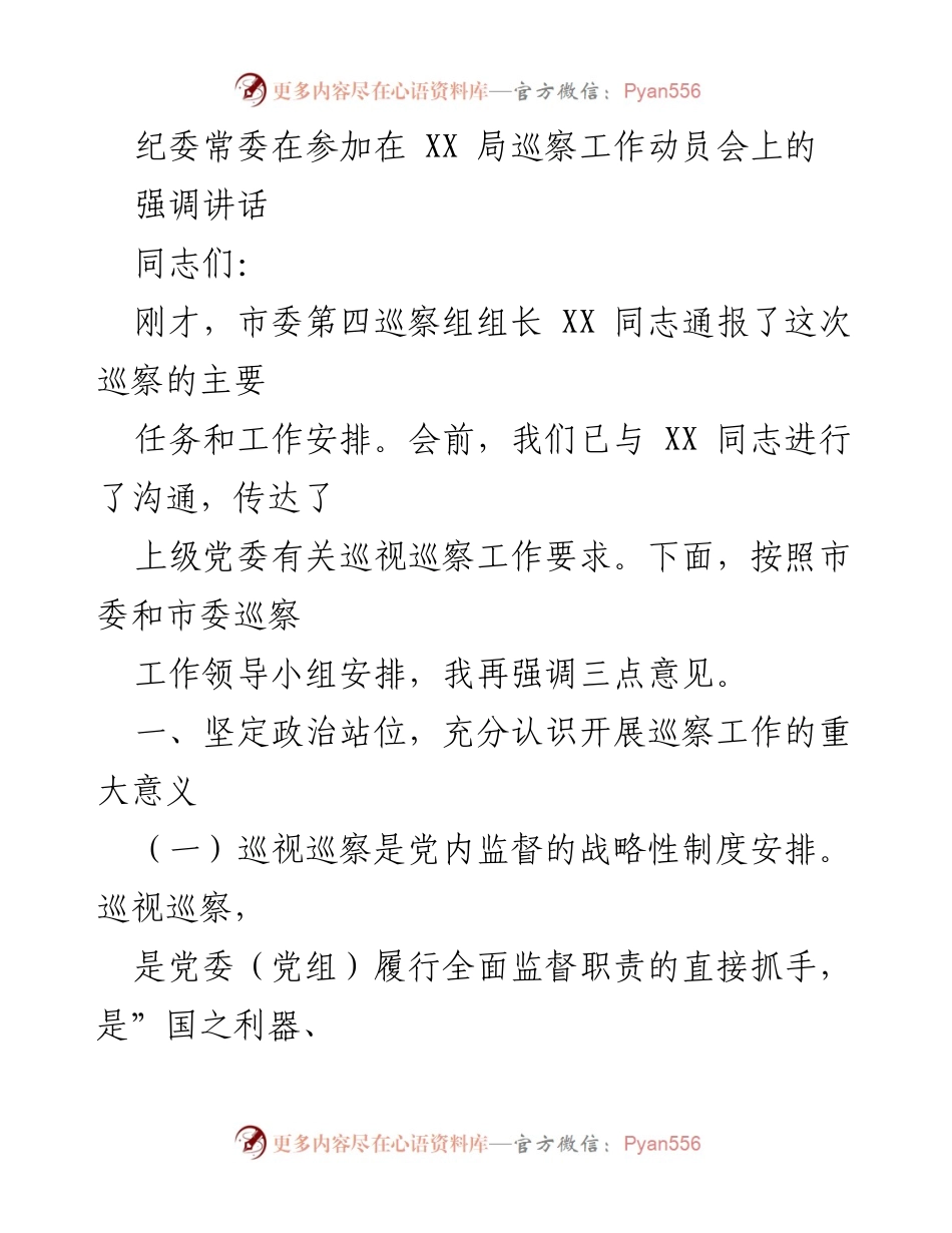 [发言] 巡察工作动员会 - 强调巡视巡察工作的重要性与政治监督定位.docx_第1页