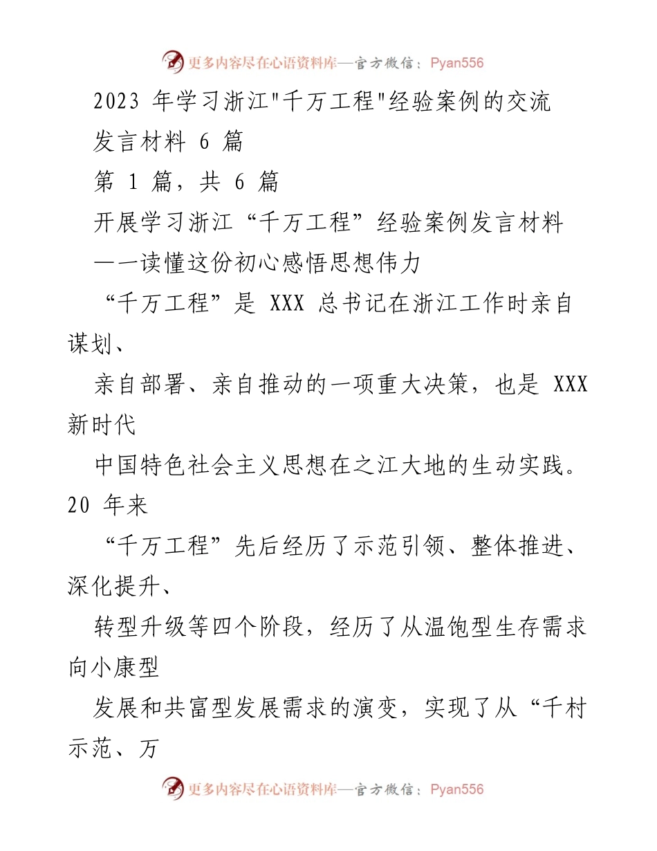 [发言] 学习交流会 - 深刻领悟“千万工程”的初心与实践意义.docx_第1页