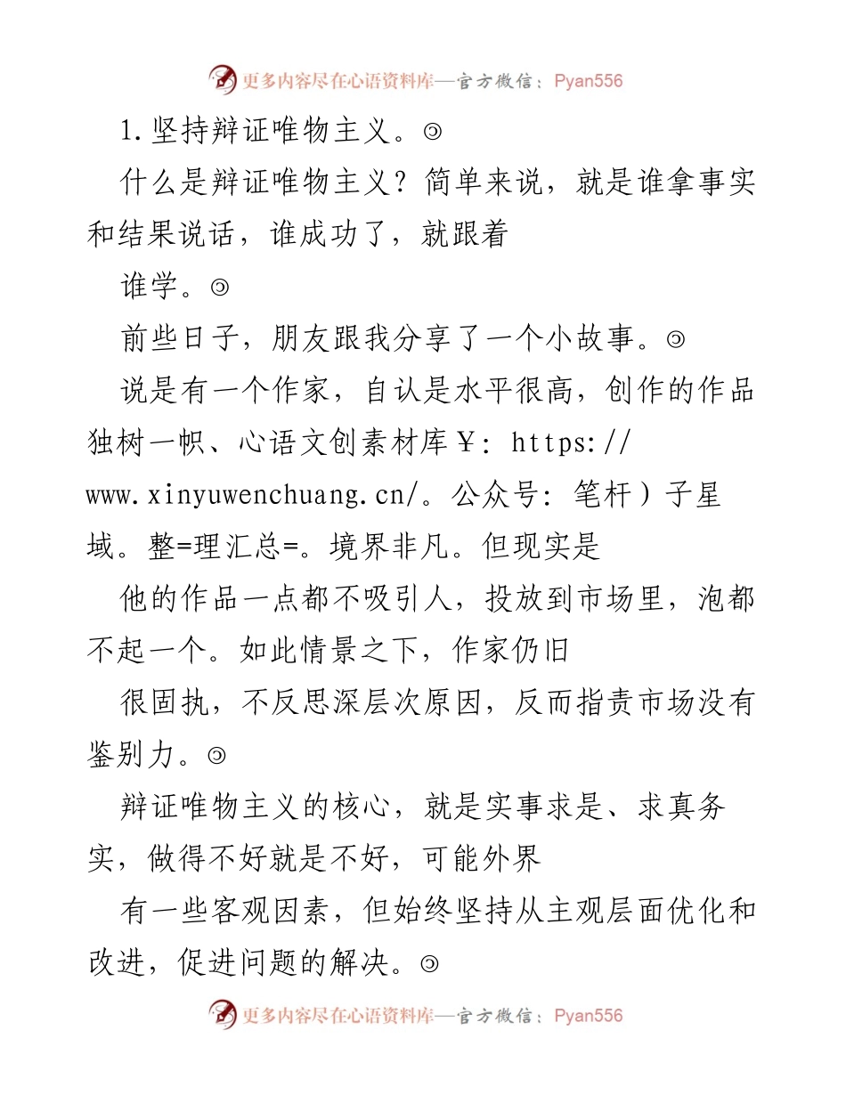 [发言] 学术研讨会 - 辩证唯物主义与人本关怀的实践探讨.docx_第1页