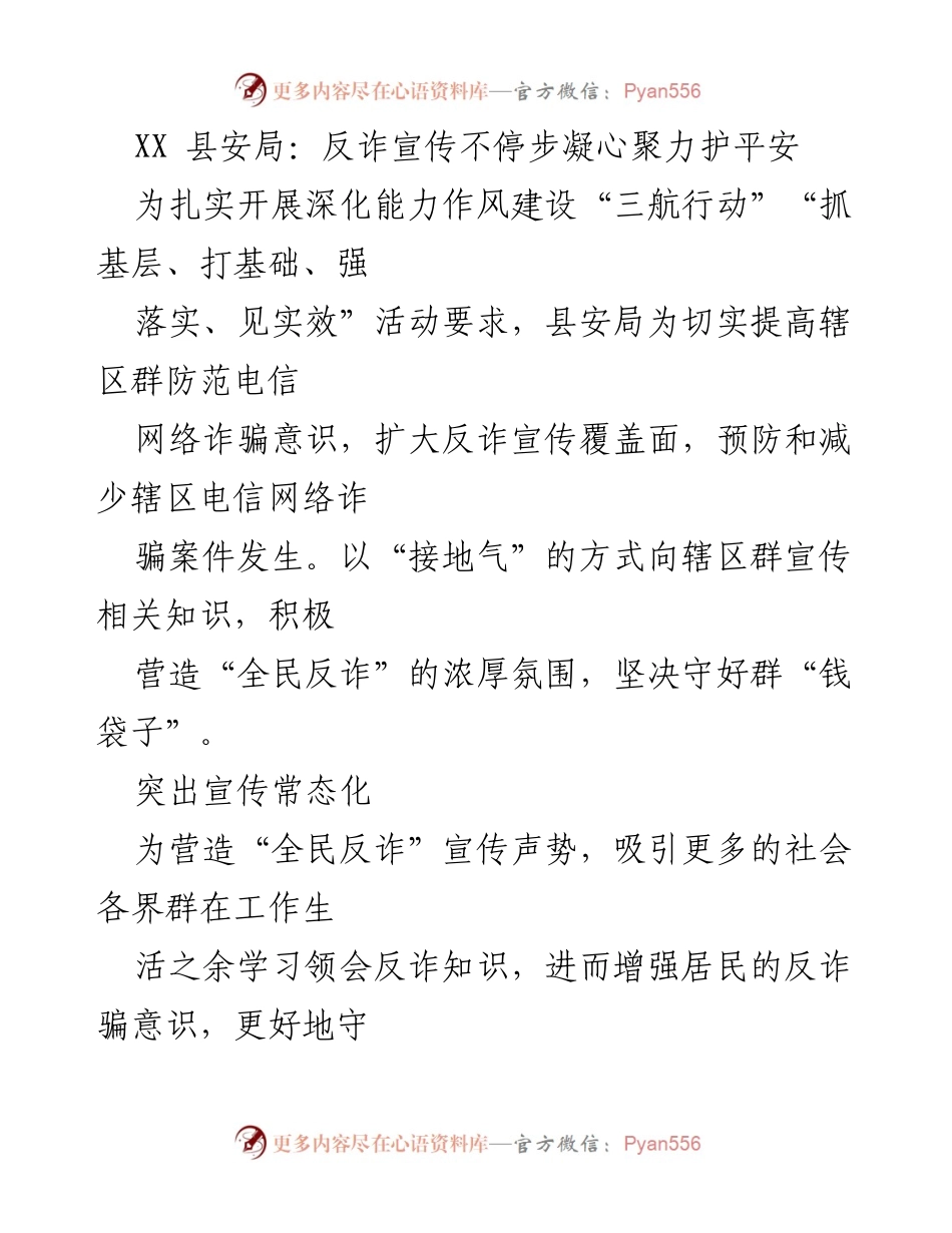 [发言] 安全宣传活动 - 深化反诈宣传，凝聚力量守护平安.docx_第1页