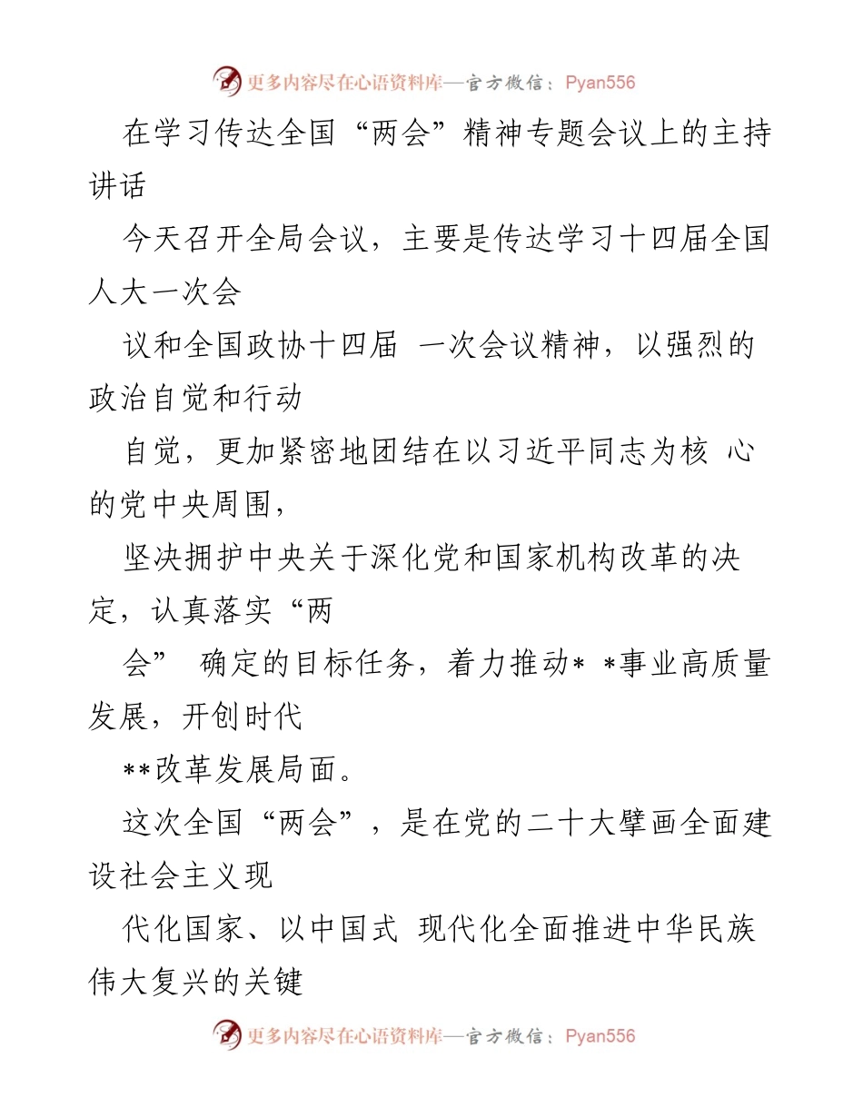 [发言] 学习会议 - 深入学习全国“两会”精神，推动高质量发展.docx_第1页