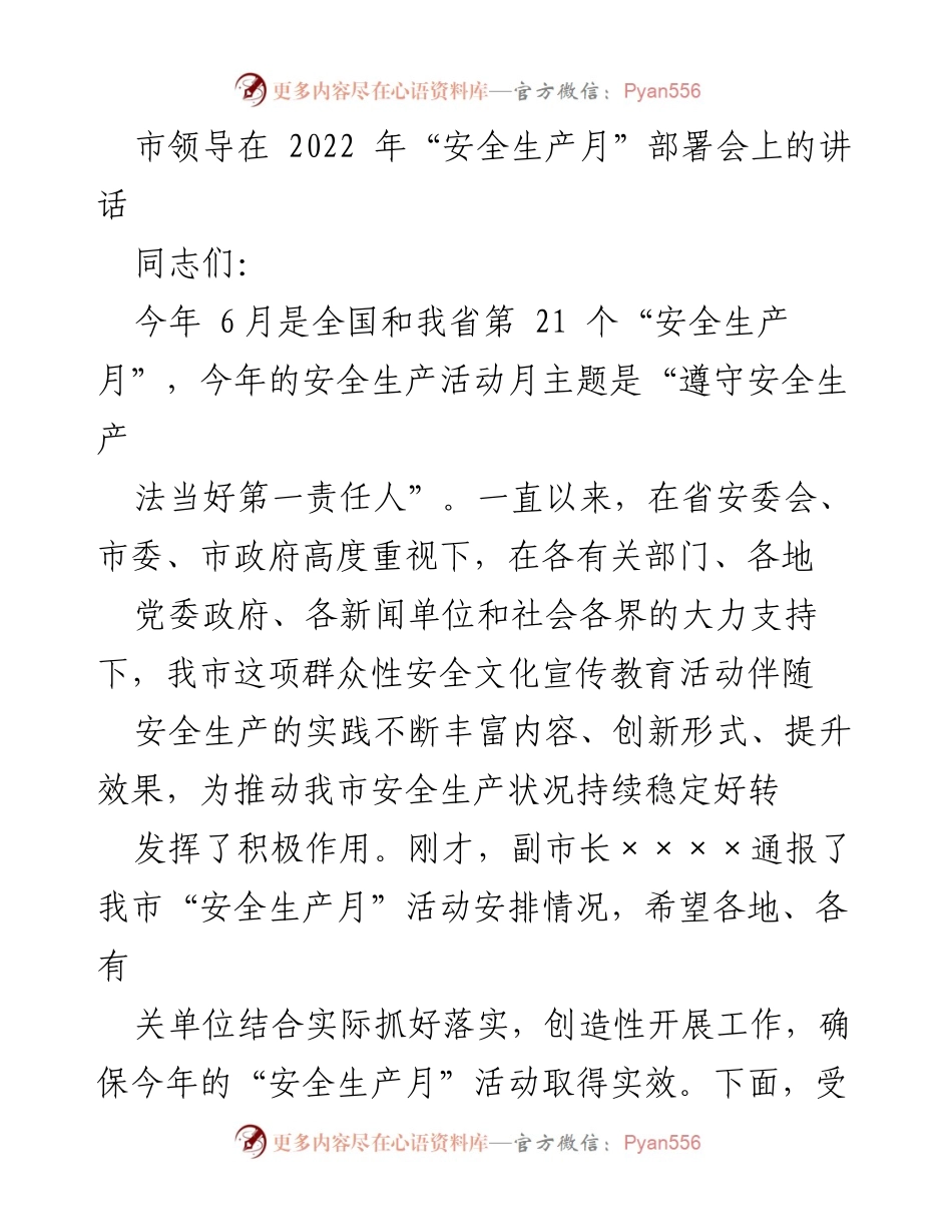 [发言] 安全生产月部署会 - 强化安全生产意识，确保活动实效.docx_第1页
