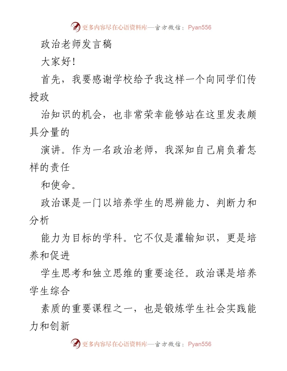 [发言] 学校政治课教学研讨会 - 政治课的重要性与教学体会.docx_第1页