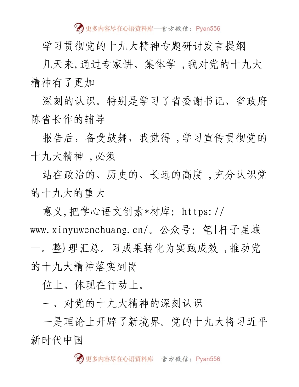 [发言] 学习贯彻党的十九大精神专题研讨 - 深入理解党的十九大精神，推动实践落实.docx_第1页