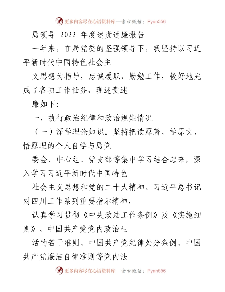 [发言] 局领导年度述责述廉 - 2022年度述责述廉报告.docx_第1页