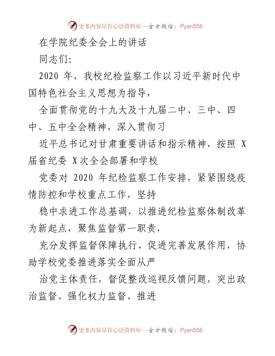 [发言] 学院纪委全会 - 2020年纪检监察工作总结与反思.docx_第1页
