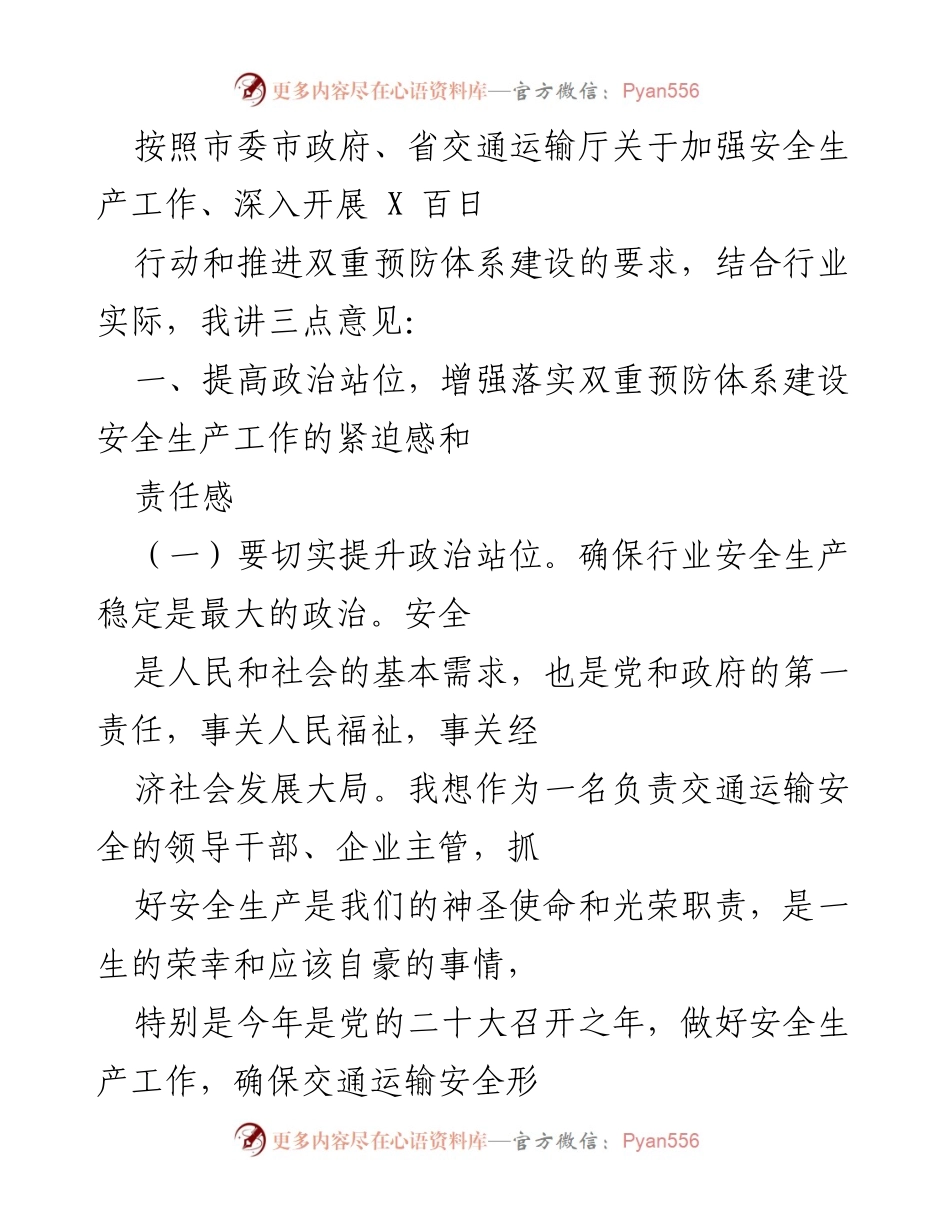[发言] 安全生产工作会议 - 加强交通运输安全生产工作的重要性与紧迫性.docx_第1页