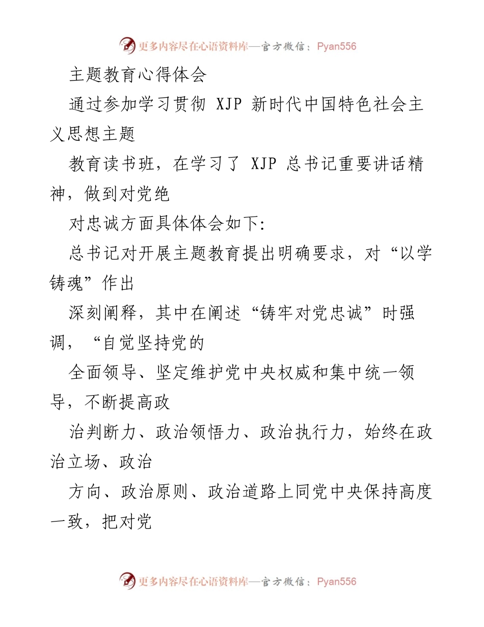 [发言] 学习贯彻主题教育 - 深刻领悟对党的绝对忠诚.docx_第1页