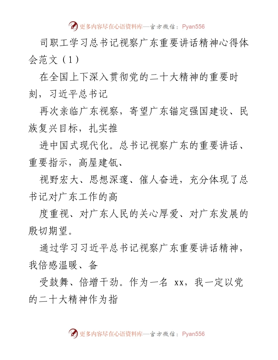 [发言] 学习贯彻 - 学习总书记视察广东讲话精神的心得体会.docx_第1页