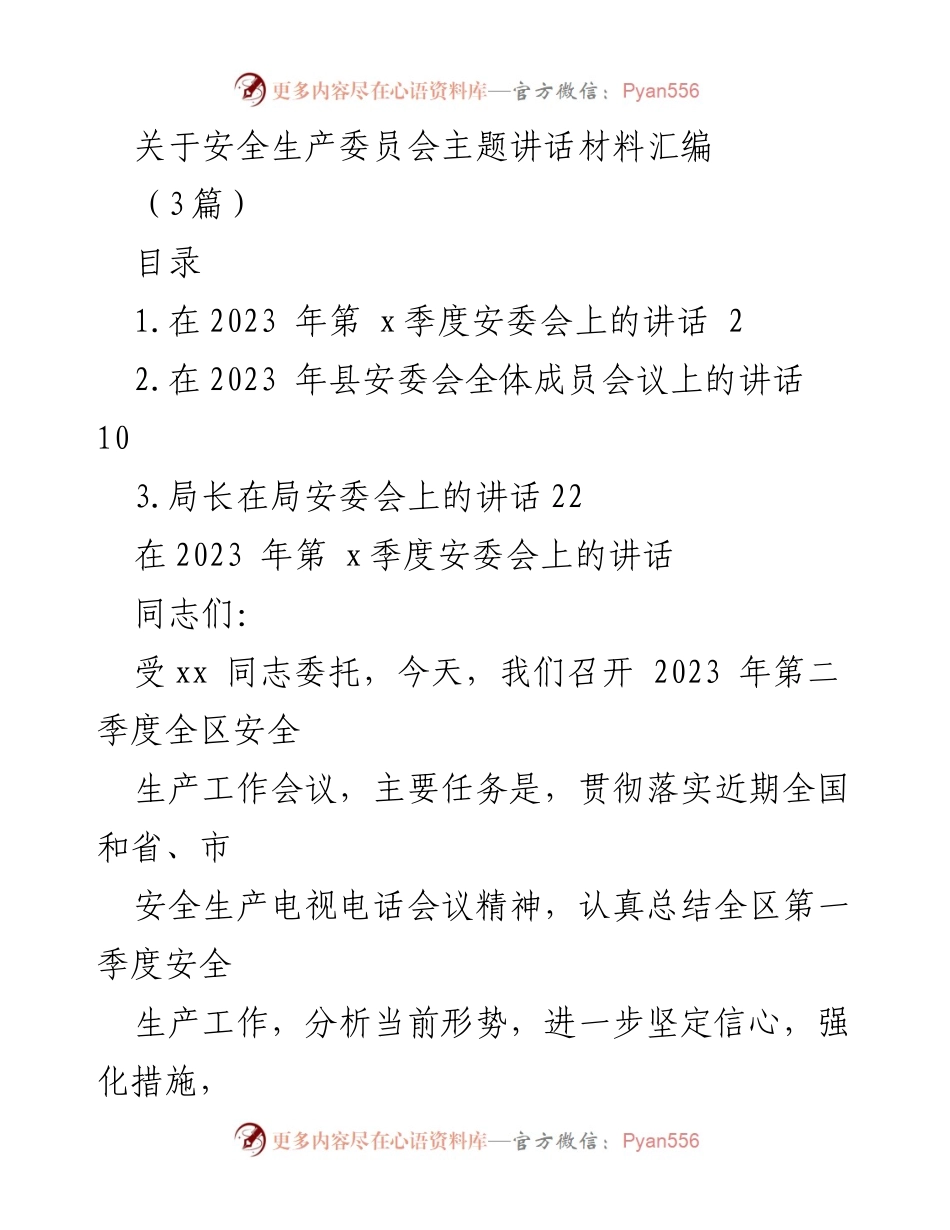 [发言] 安全生产委员会会议 - 加强安全生产工作的重要讲话.docx_第1页