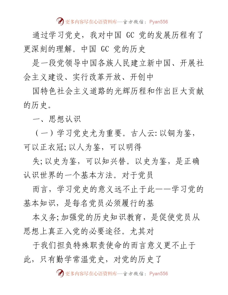[发言] 学习党史的重要性 - 深刻理解中国共产党历史，坚定理想信念.docx_第1页
