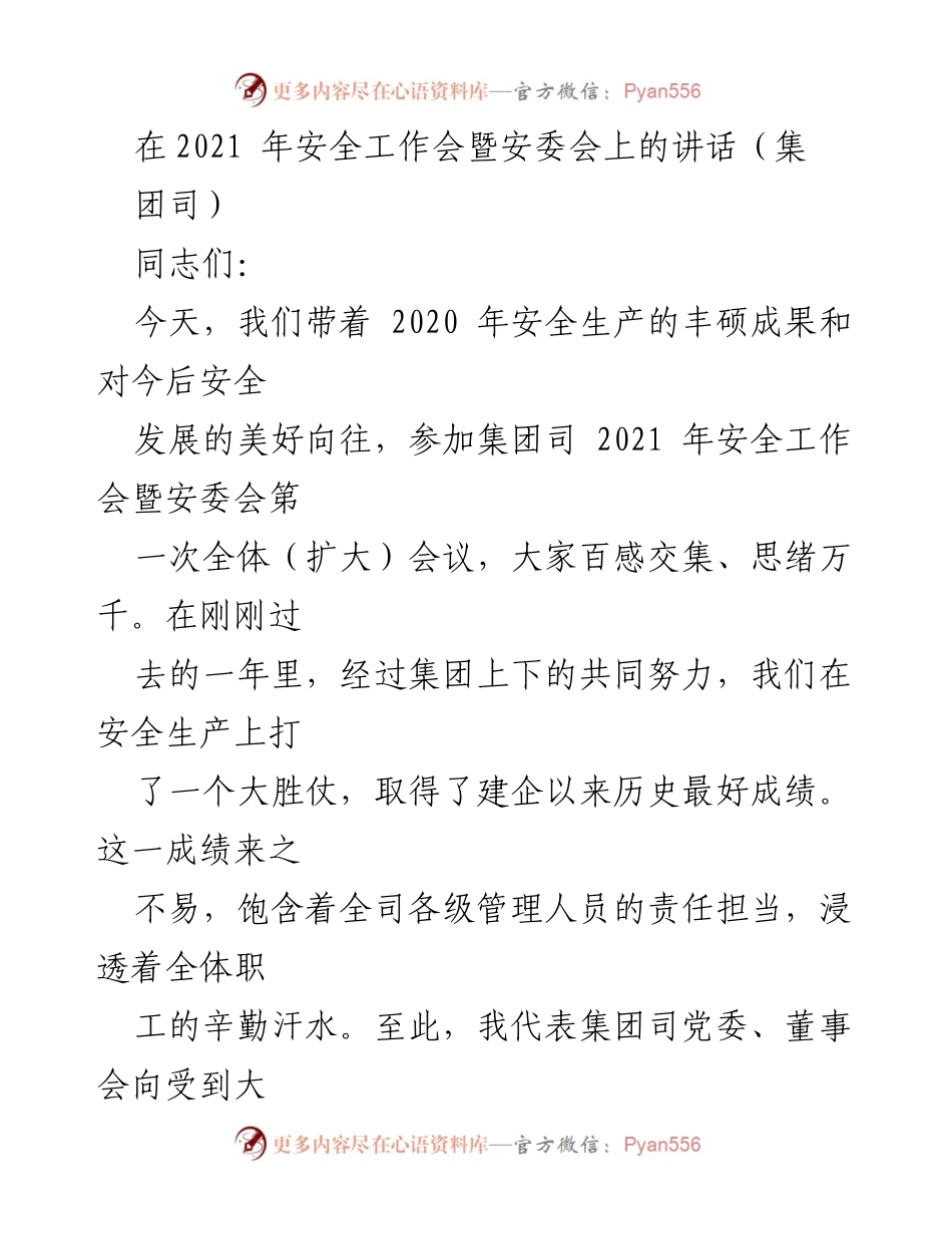 [发言] 安全工作会 - 强化安全生产意识，推动高质量发展.docx_第1页