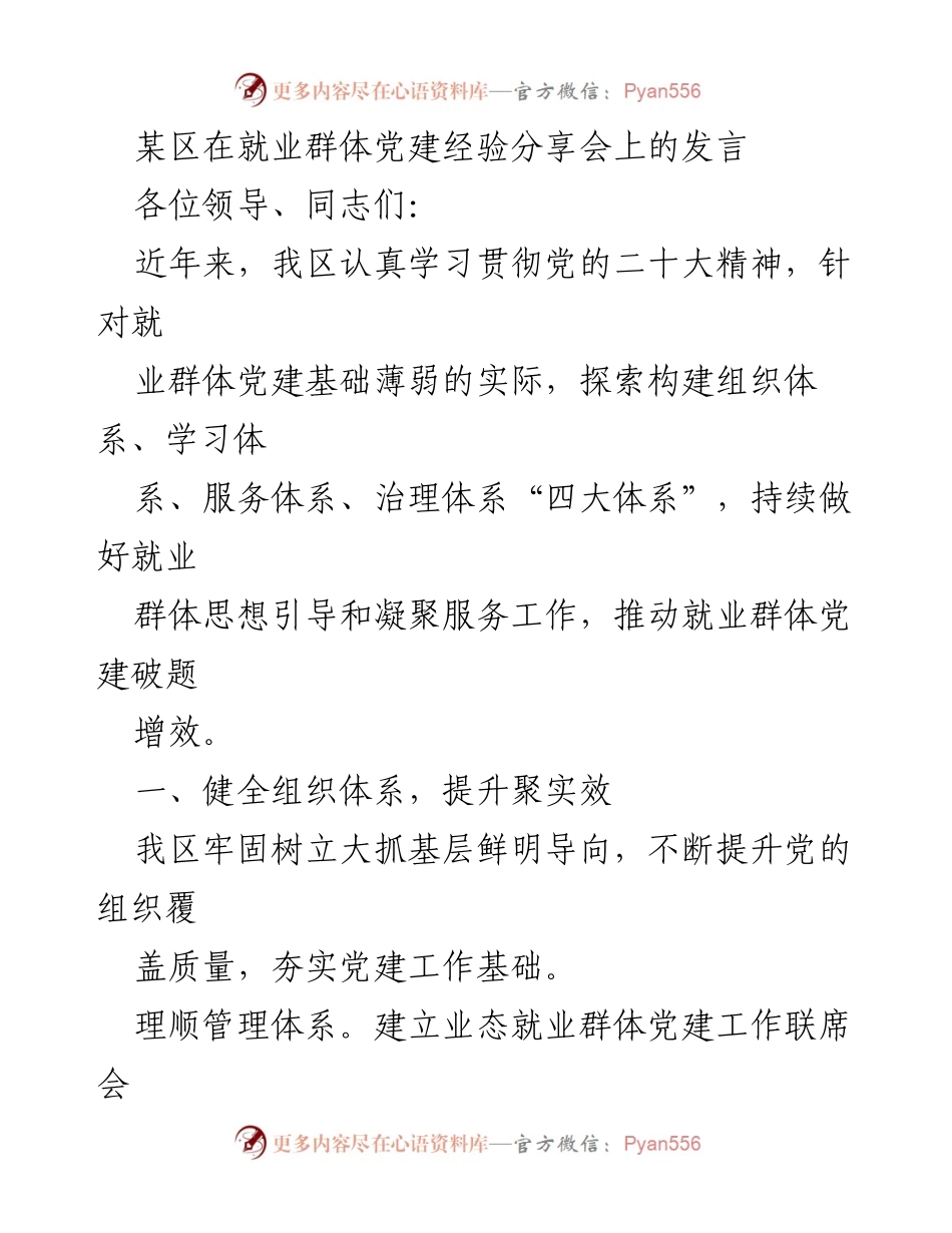 [发言] 就业群体党建经验分享会 - 加强就业群体党建，构建“四大体系”.docx_第1页