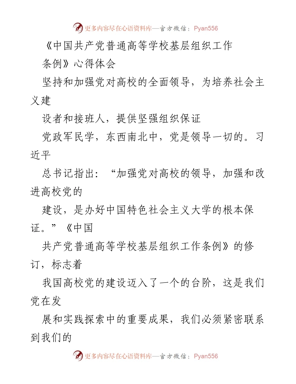 [发言] 学习交流会 - 深入学习《条例》 提升高校党的建设质量.docx_第1页