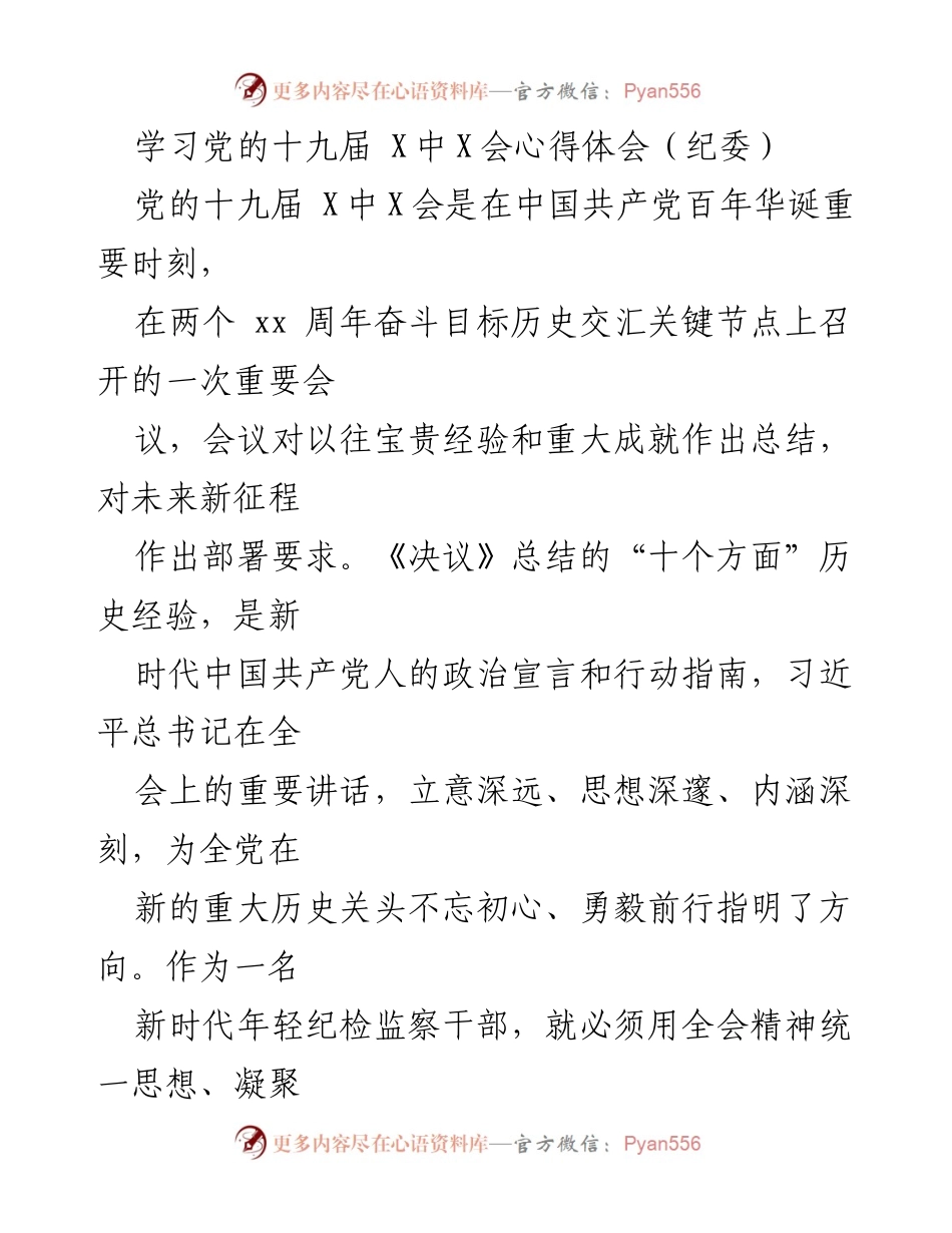 [发言] 学习心得分享 - 坚持自我革命，勇于斗争：学习党的十九届 X中X会心得体会.docx_第1页