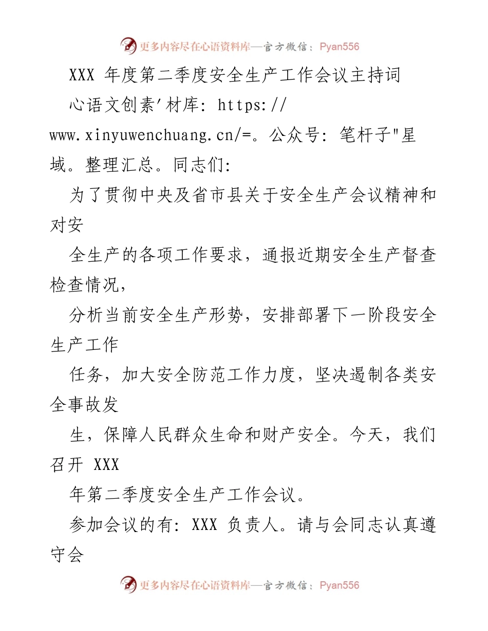 [发言] 安全生产工作会议 - XXX 年度第二季度安全生产工作会议主持词.docx_第1页