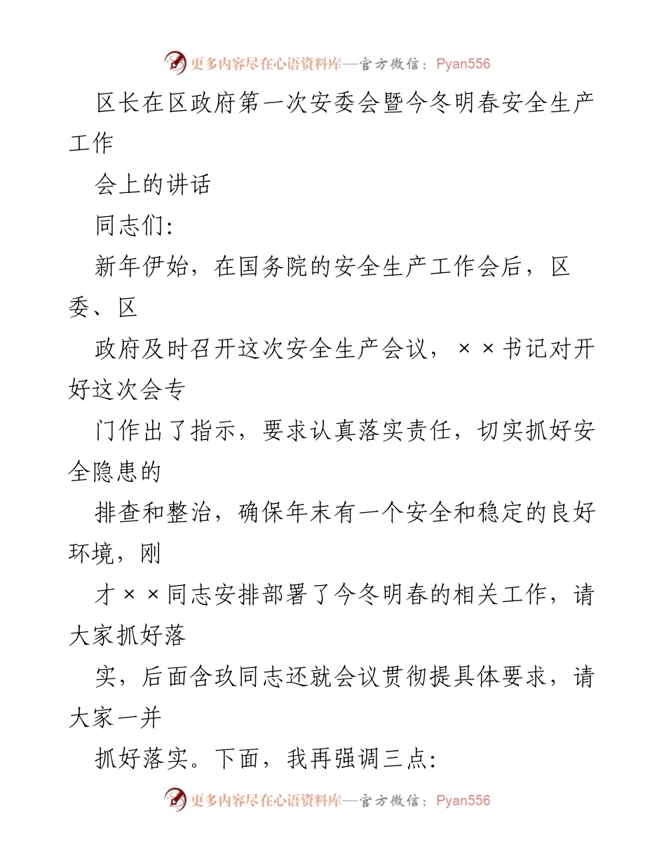 [发言] 安全生产工作会议 - 区长在安全生产工作会议上的讲话.docx_第1页