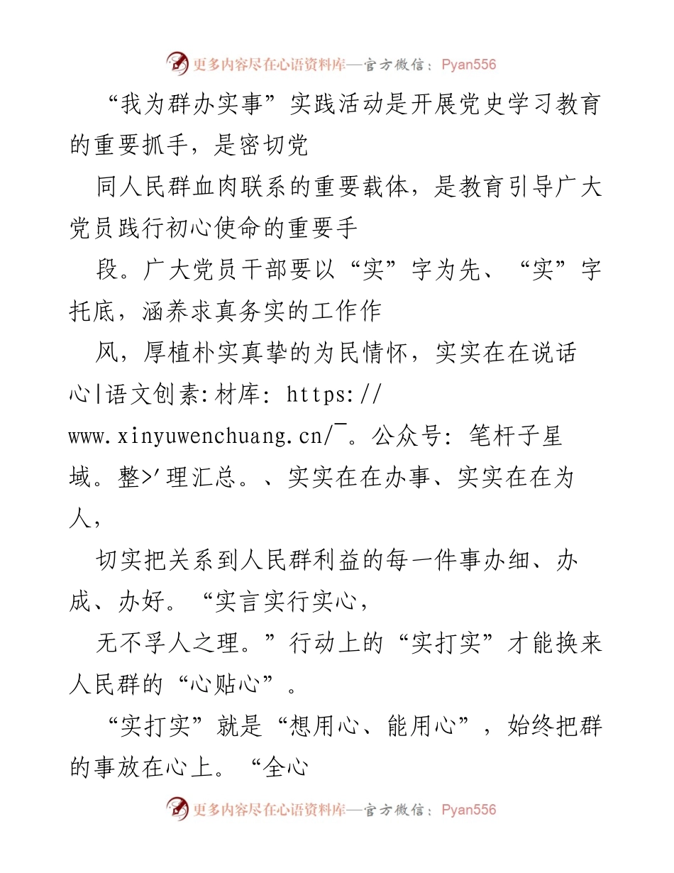 [发言] 实践活动 - “我为群办实事”：践行初心使命，服务人民群众.docx_第1页