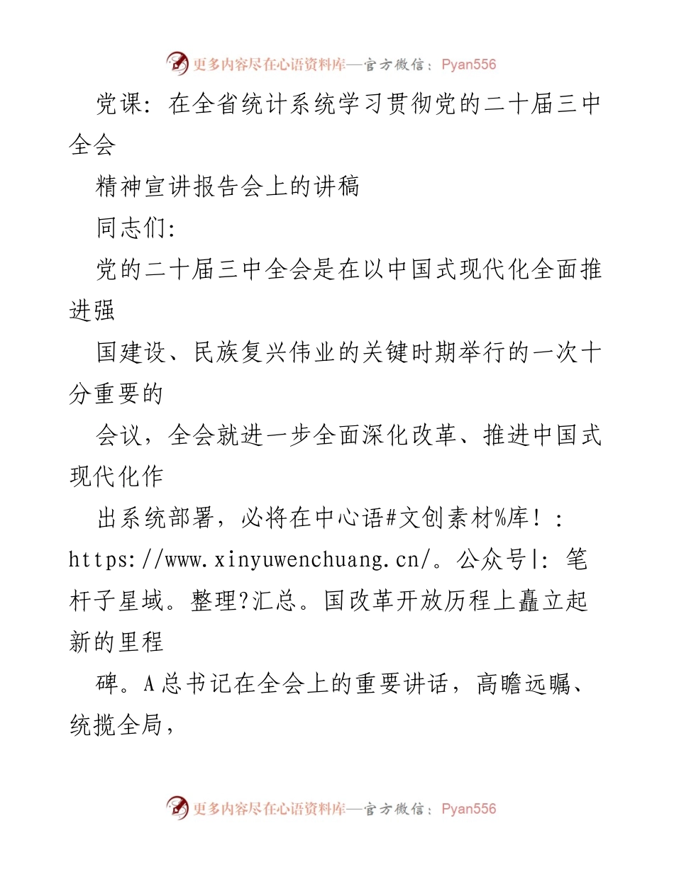 [发言] 学习贯彻党的二十届三中全会精神宣讲报告会 - 深入学习党的二十届三中全会精神，推动统计现代化改革.docx_第1页