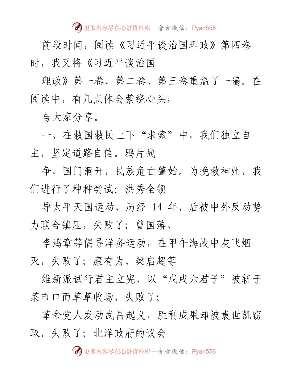 [发言] 学习分享会 - 深入理解习近平治国理政思想的历史与实践.docx_第1页