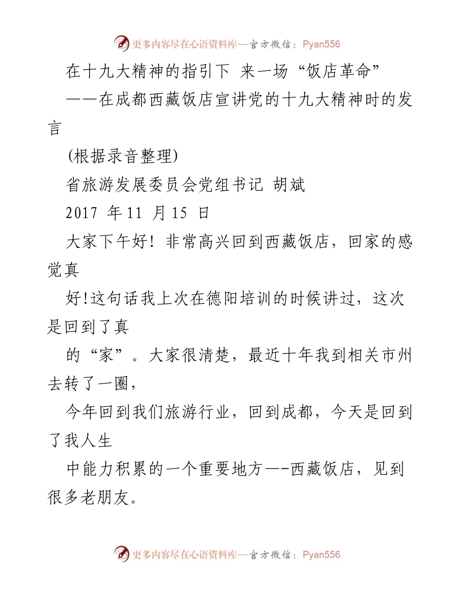 [发言] 宣讲活动 - “在十九大精神的指引下 来一场‘饭店革命’”.docx_第1页