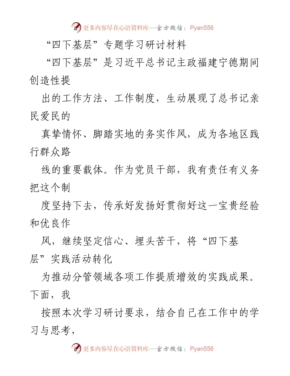 [发言] 学习研讨会 - 深入“四下基层”实践，推动党的政策落地生根.docx_第1页