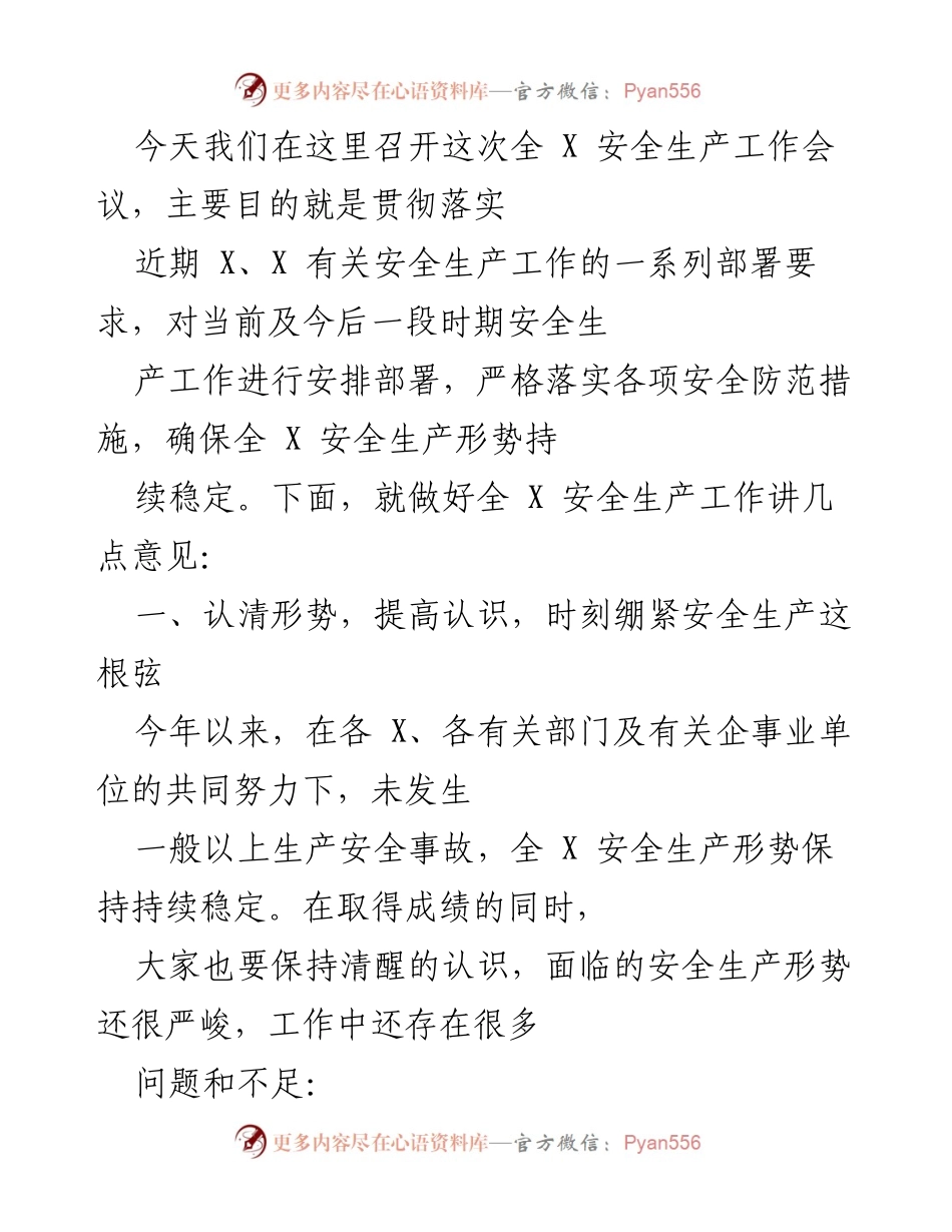 [发言] 安全生产工作会议 - 加强安全生产意识，确保形势稳定.docx_第1页