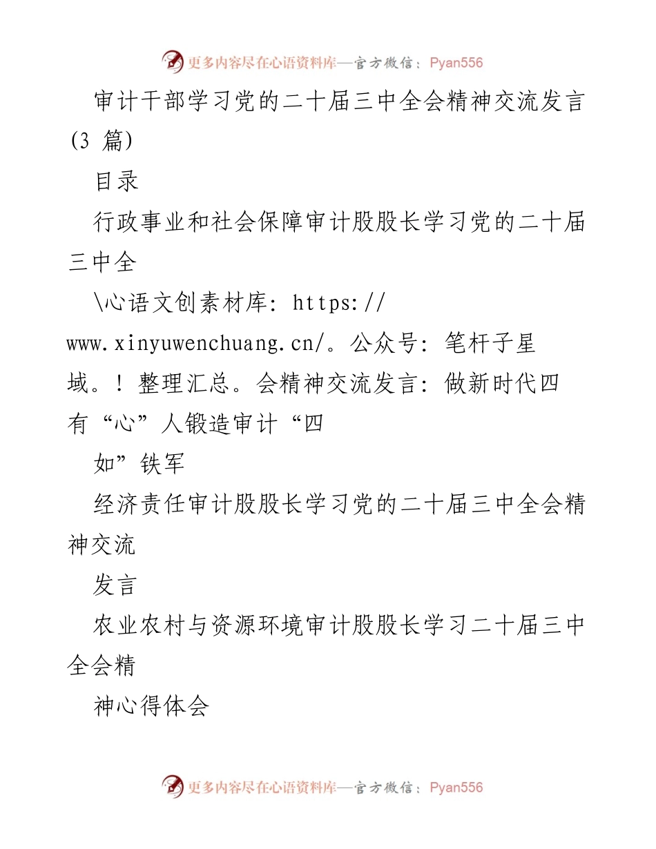 [发言] 学习交流 - 审计干部学习党的二十届三中全会精神心得分享.docx_第1页