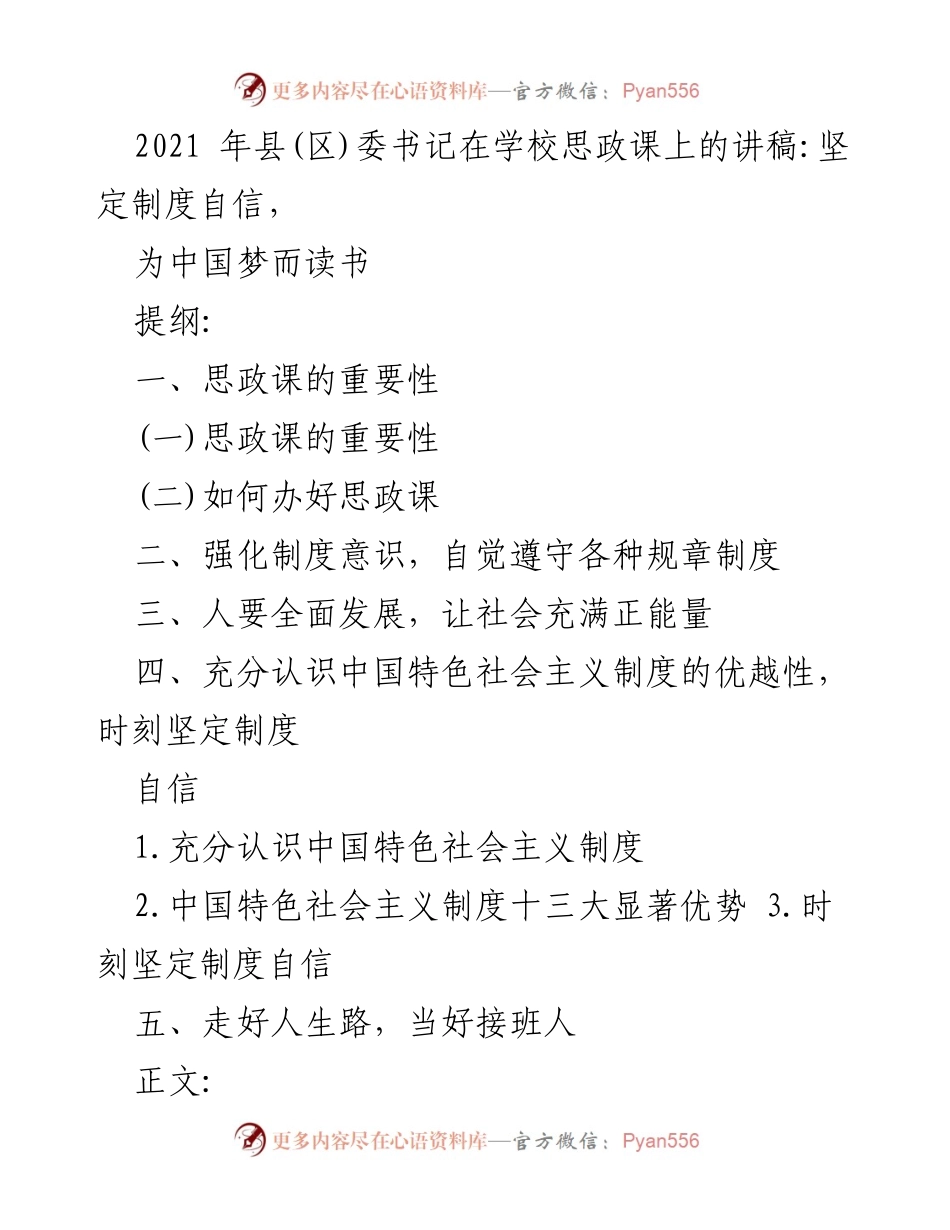 [发言] 学校思政课 - 坚定制度自信，培养有用人才.docx_第1页