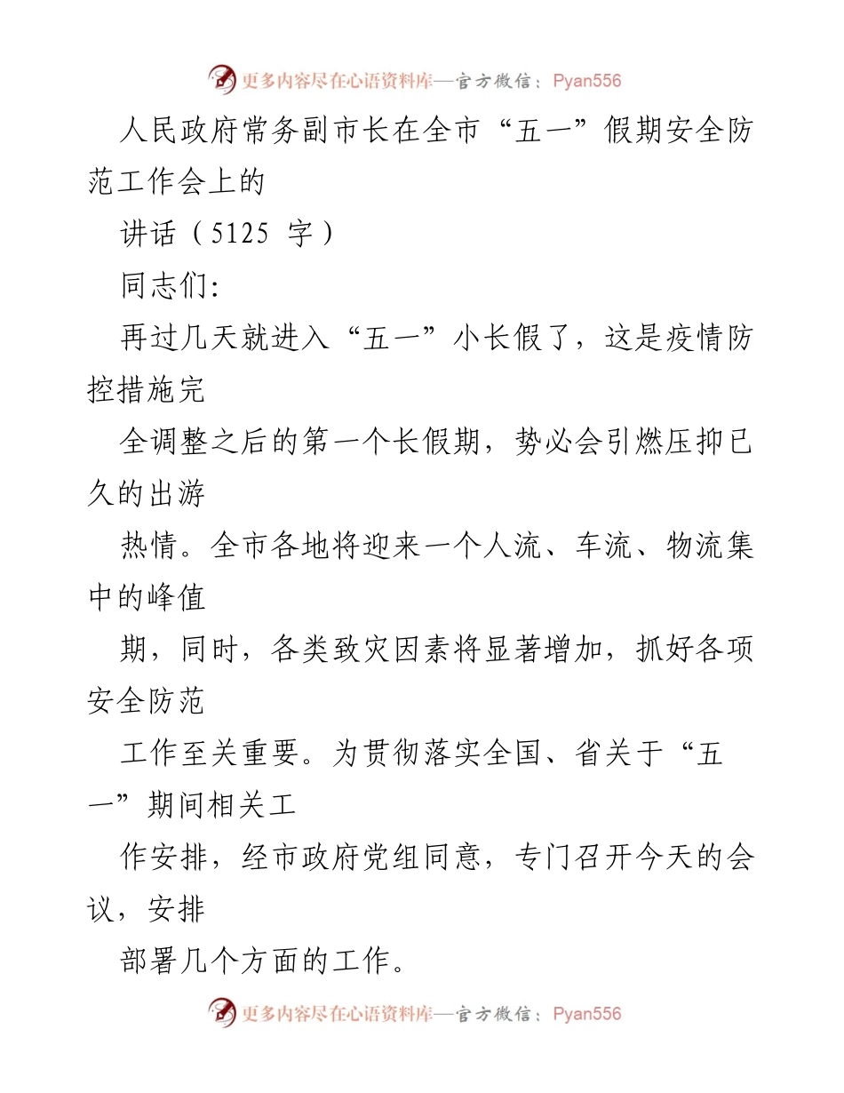 [发言] 安全防范工作会 - 强化“五一”假期安全防范工作部署.docx_第1页