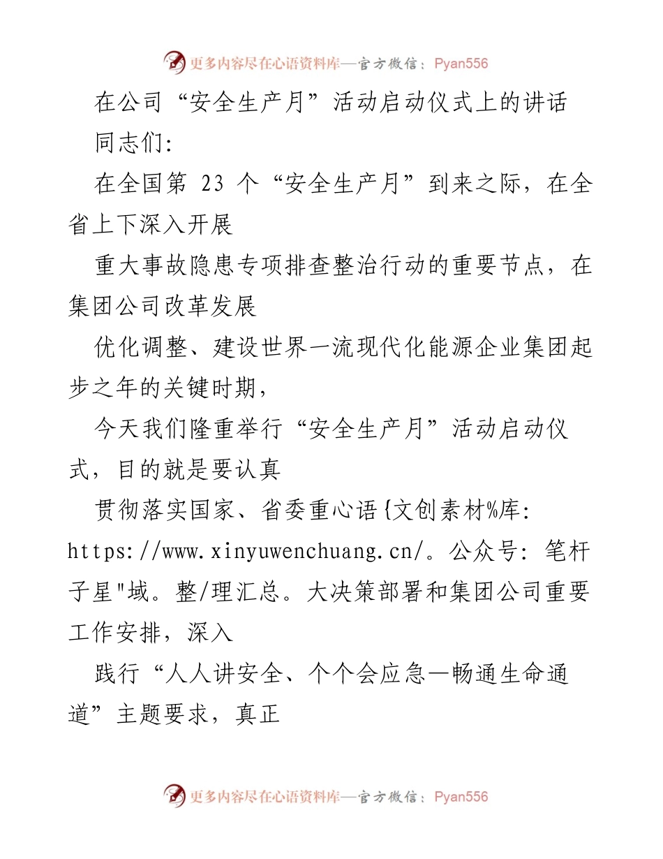 [发言] 安全生产月启动仪式 - 强化安全责任，推动安全生产工作.docx_第1页